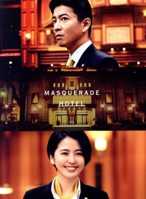 マスカレード・ホテル 豪華版+マスカレード・ナイト豪華版　Blu-ray Amazon.co.jp: 【メーカー特典あり】マスカレード・ナイト 豪華